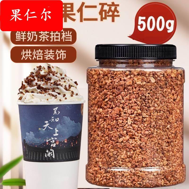 碧根果碎 奶茶店坚果碎仁边角料奶油味 撒料500g罐装
