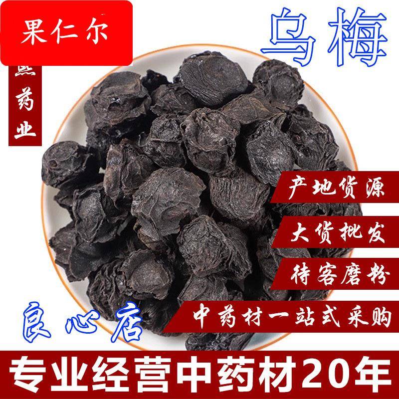 中药材特大乌梅乌梅干原味非烟熏乌梅酸梅汤原料泡茶水真货