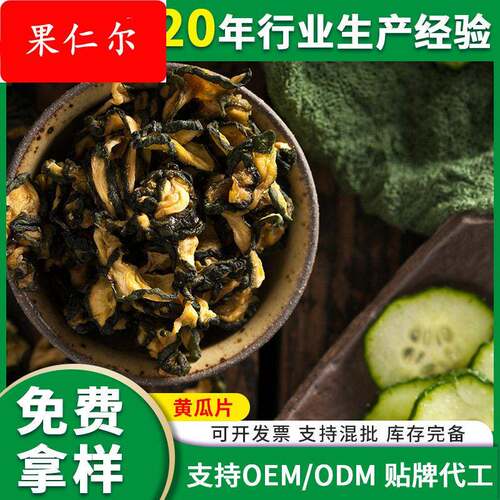 现货供应脱水黄瓜片 脱水果蔬干厂家直供 食材辅料散装黄瓜片