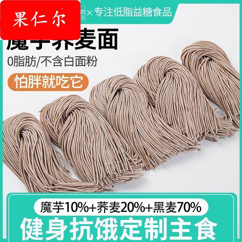 0脂肪魔芋荞麦面 黑麦面圆挂面杂粮健身代餐主食半乾面湿面条鲜面