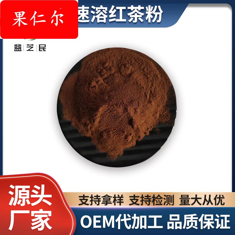 速溶红茶粉 /红茶提取物 量大优惠 益芝民现货 /水溶红茶粉