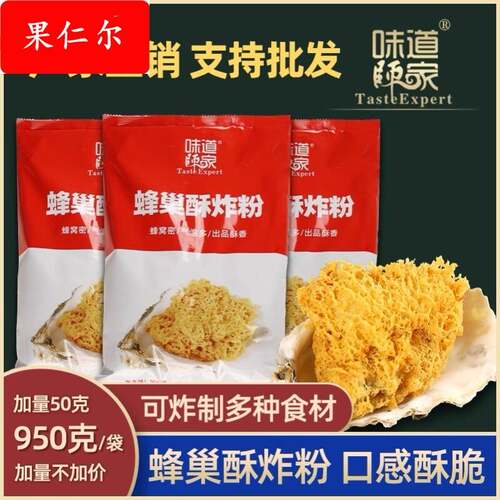 味道师家蜂巢粉调味料蜂窝酥脆炸皮粉油炸丰巢生蚝蜜汁红薯酱料