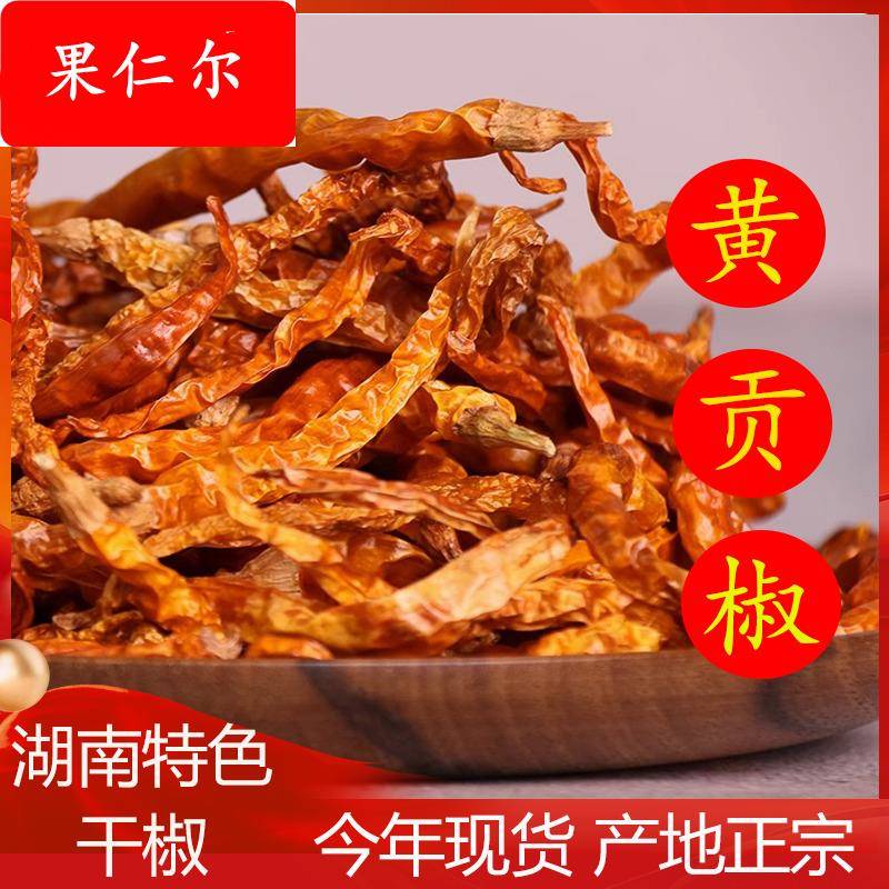 湖南特产衡东三樟黄贡椒农家自晒特辣干辣椒黄皮辣椒黄色线椒商用