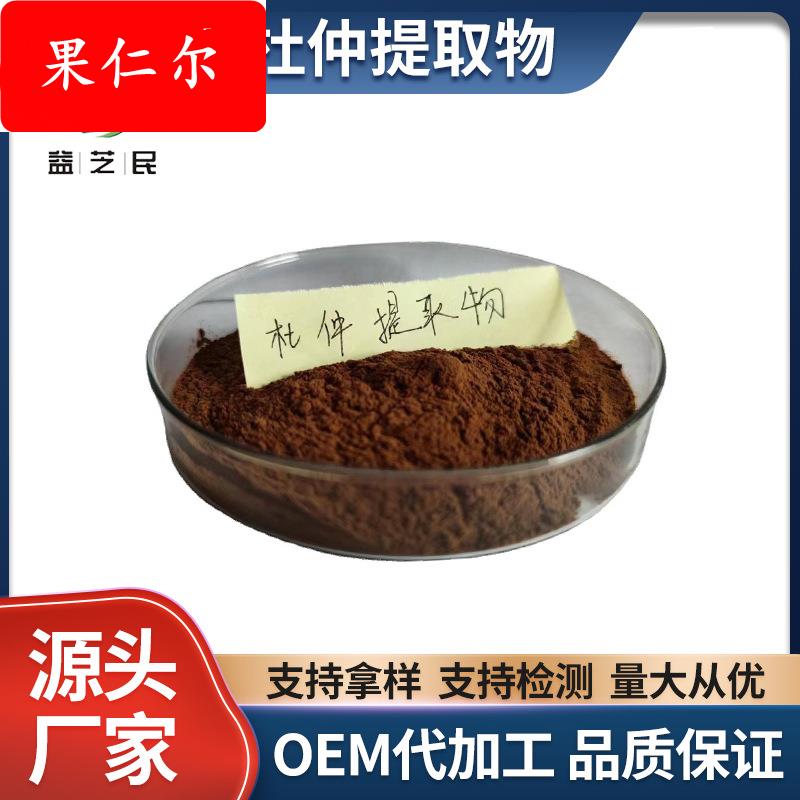 杜仲叶提取物/ 绿原酸/ 杜仲多糖 / 杜仲黄酮 /水溶杜仲粉