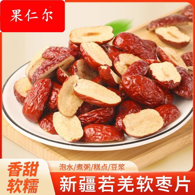 新疆若羌灰枣去核红枣片干红枣干片泡水特级免洗无核红枣干货泡茶