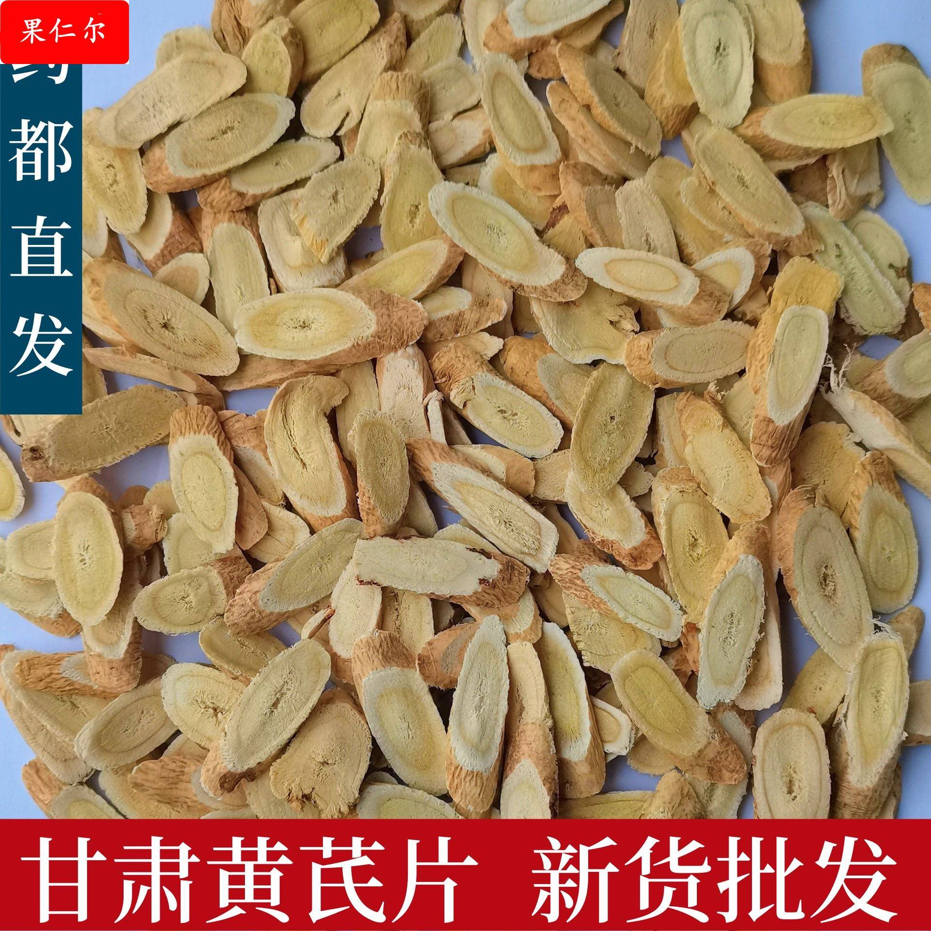 新货甘肃黄芪片 岷县黄芪片大片 中药材黄芪指甲片北芪