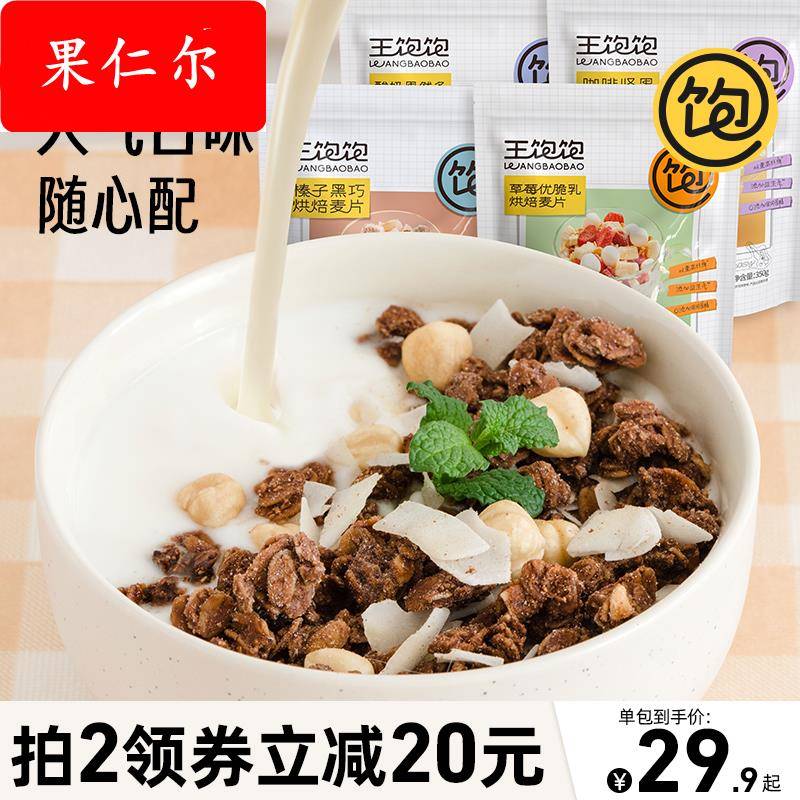 王饱饱烘焙麦片营养早餐即食冲饮坚果水果酸奶燕麦片果粒代餐饱腹
