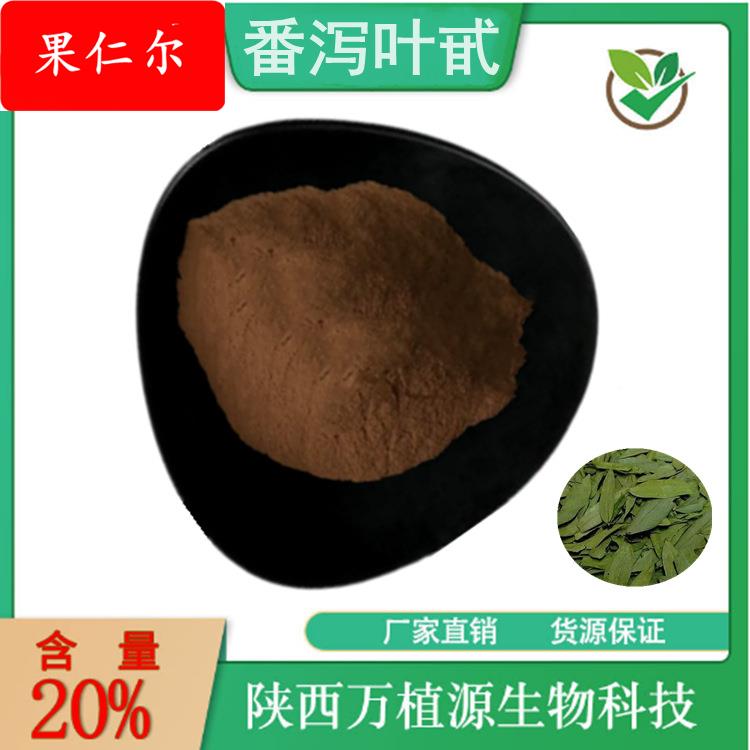 番泻叶甙5—20%番泻叶提取物番泻叶苷水溶番泻叶粉现货供应量大从