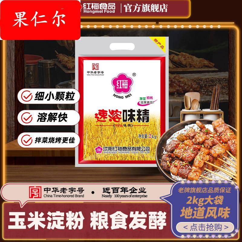 红梅速溶味精2kg 大袋食堂餐饮商用味素小颗粒拌菜炒菜调味料图片