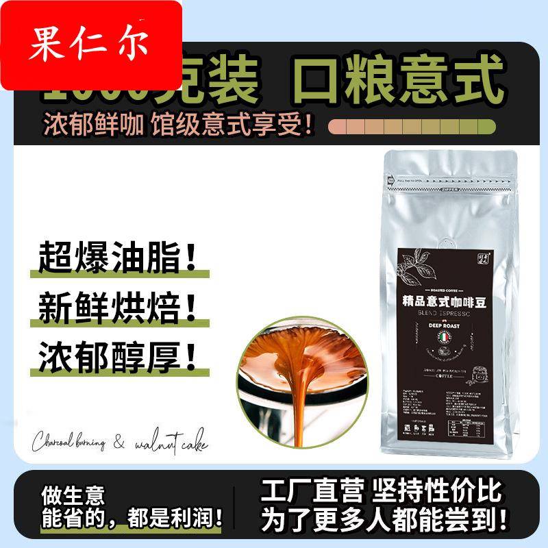 意式拼配精品咖啡豆1KG特浓手冲咖啡粉低酸深烘油脂丰富咖啡馆用