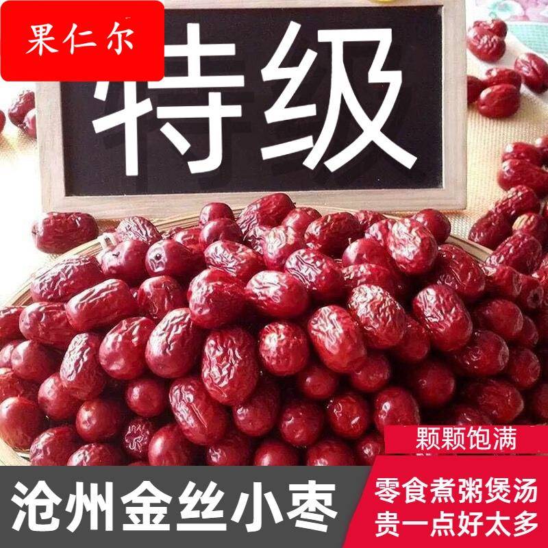 无核红枣沧州金丝小枣新货农家自产自销小红枣子河北特产旗舰店