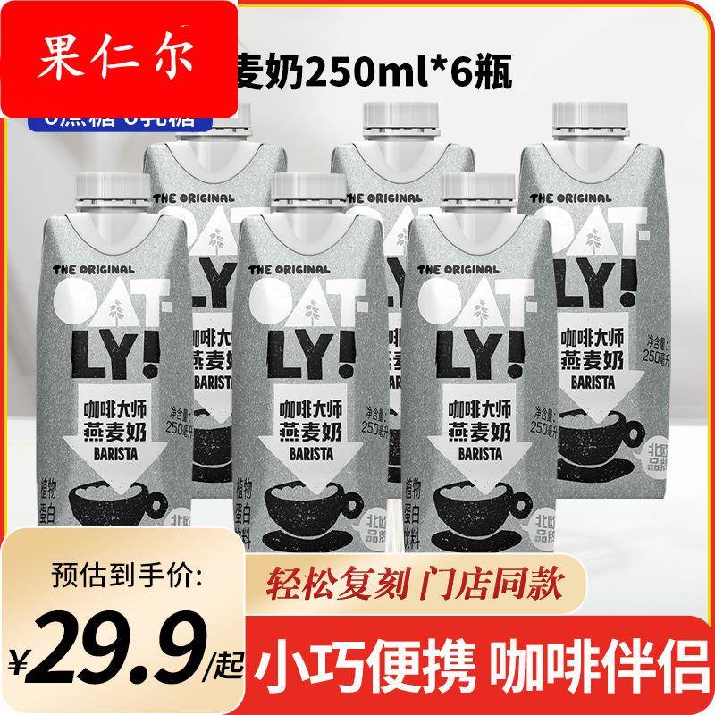 OATLY咖啡大师燕麦奶早餐牛奶替代植物蛋白饮料250ml*6瓶
