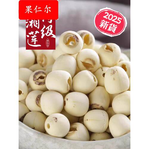 【特级品】林弘堂特级去芯莲子500g 湘潭磨皮无心湘莲白莲米干货