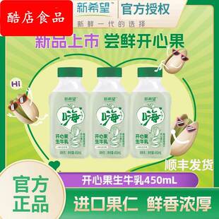 新希望开心果牛乳450ml瓶装嗨生牛乳低温牛奶营养早餐顺丰包邮