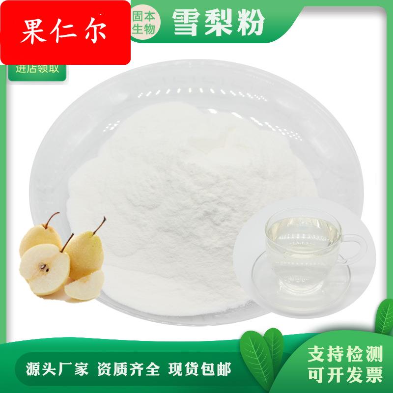 雪梨粉 雪梨果粉 雪梨果汁粉 沙梨提取物 现货包邮 水溶性雪梨粉