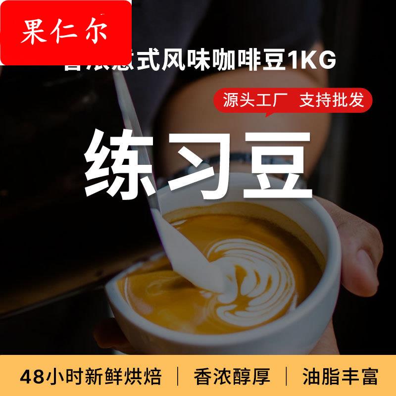 咖啡豆咖啡练习豆黑咖啡新鲜烘焙可现磨粉意式浓缩风味豆1kg