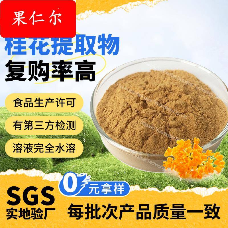 源头工厂行业精选速水溶桂花粉30:1现货原料散装桂花提取物