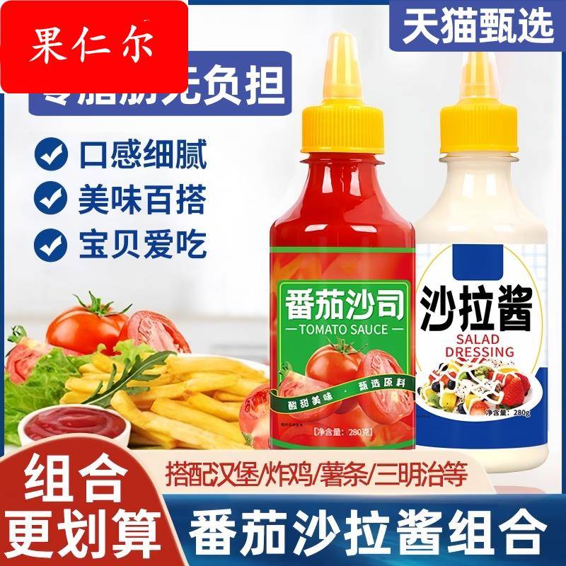 番茄酱沙拉酱组合零添加番茄沙司沙拉酱烘焙专用挤压瓶手抓饼调料