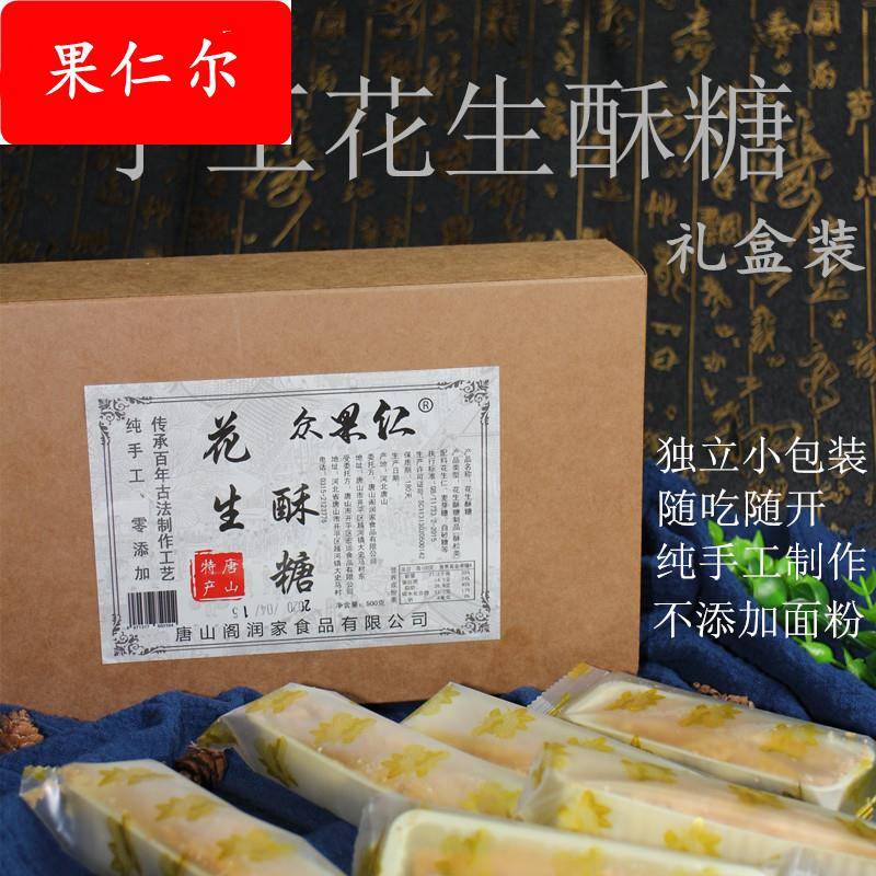 花生酥糖果唐山特产500克小包装礼盒零食传统糕点老式手工糕点心