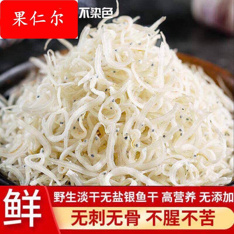 北海银鱼干货海燕鱼干去头无盐淡晒小鱼仔500g小鱼干干货海鲜特产