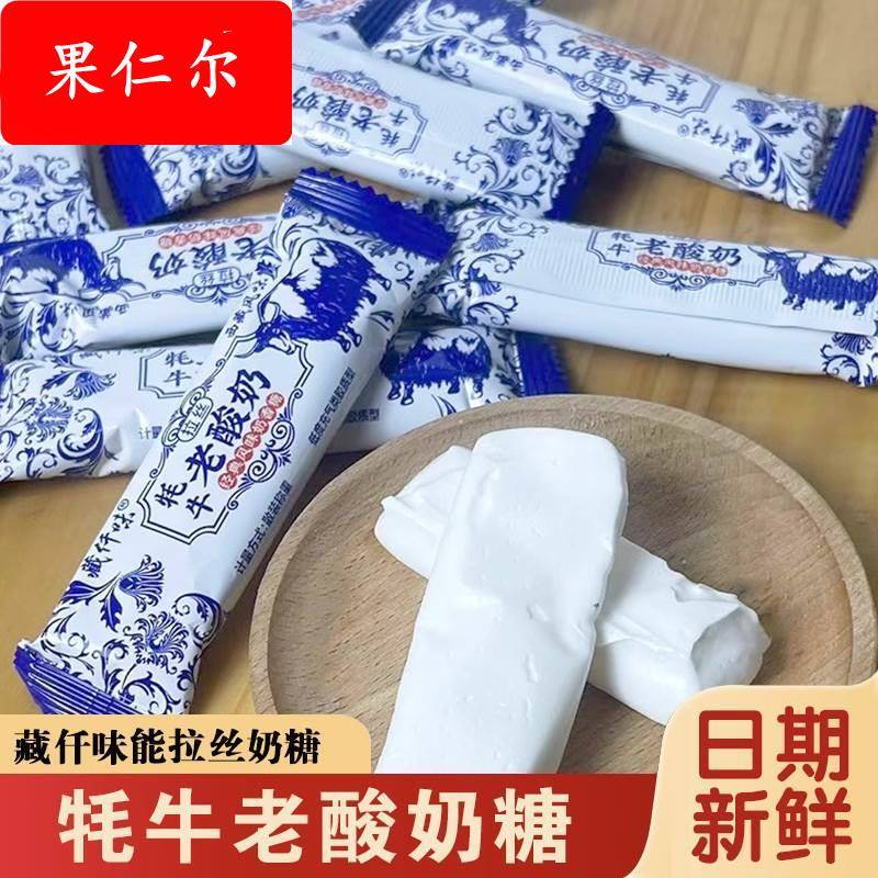 藏仟味牦牛老酸奶青藏风味耗牛老酸奶可以拉丝糖奶糖软糖牛奶糖果