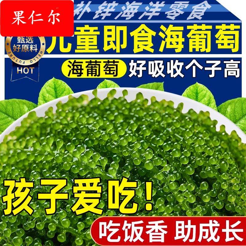 央妈推荐儿童海葡萄即食官方旗舰店鱼子酱小孩吃健康零食水葡