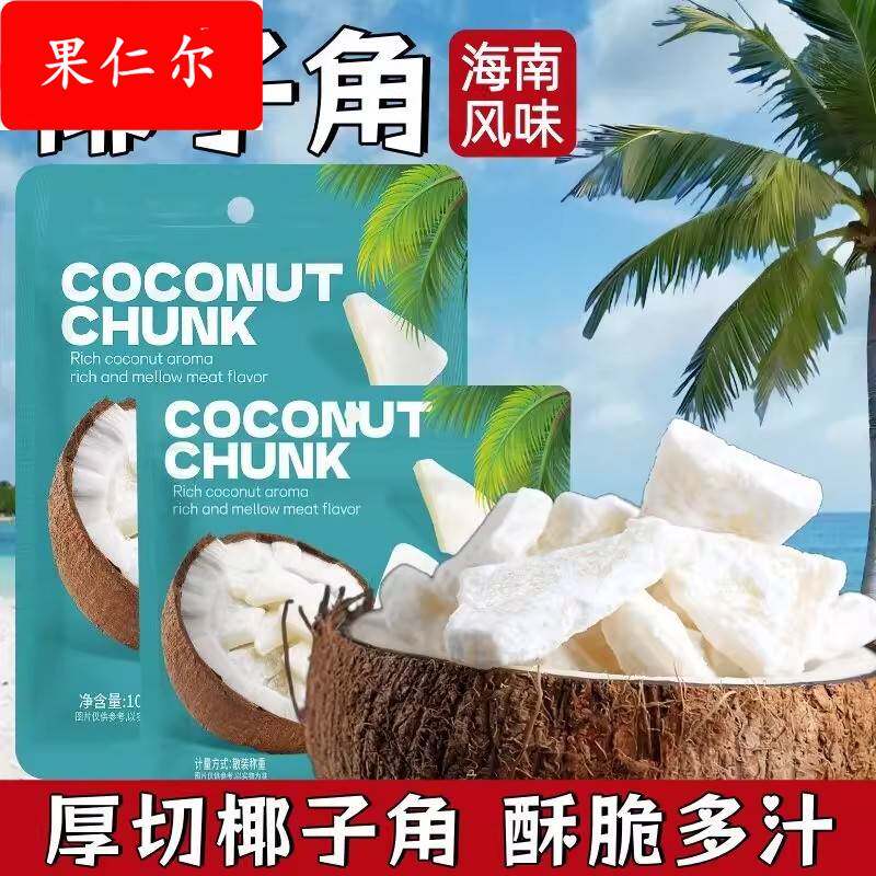 香酥椰子角海南特产椰片肉块网红休闲办公室小吃零食追剧解馋