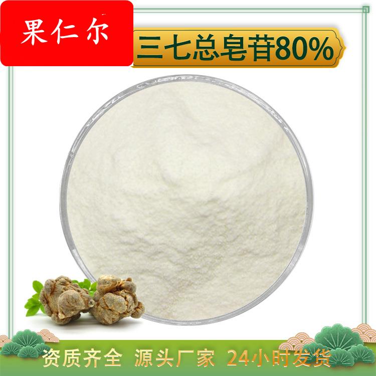 三七皂甙80% 三七总皂苷 HPLC液相检测 三七根提取物 100g/袋包邮