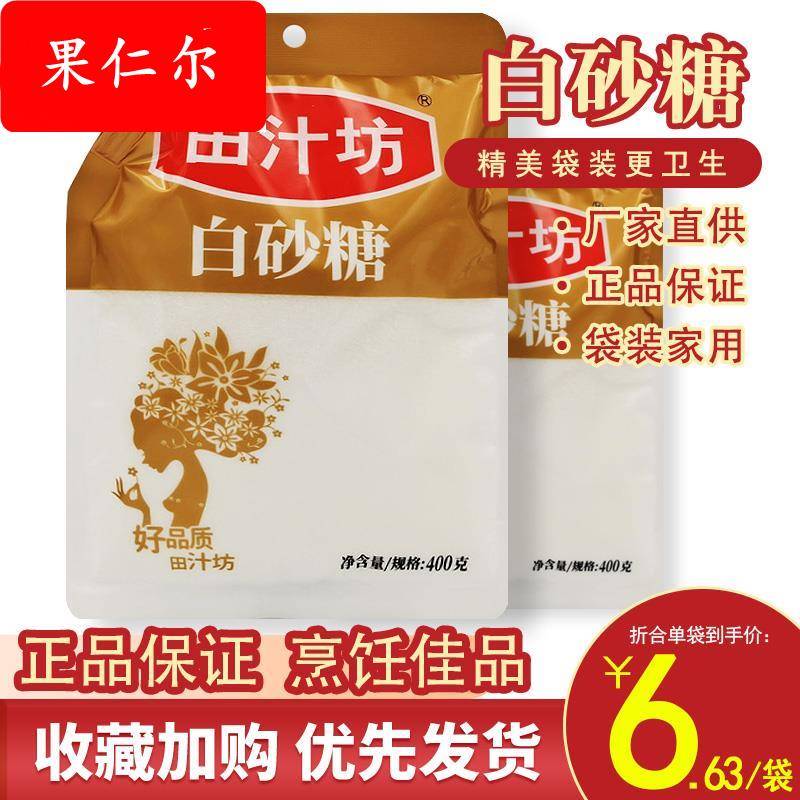 田汁坊白砂糖400g/袋装系列厨房烹饪冲饮白糖细砂糖烘焙家用调味