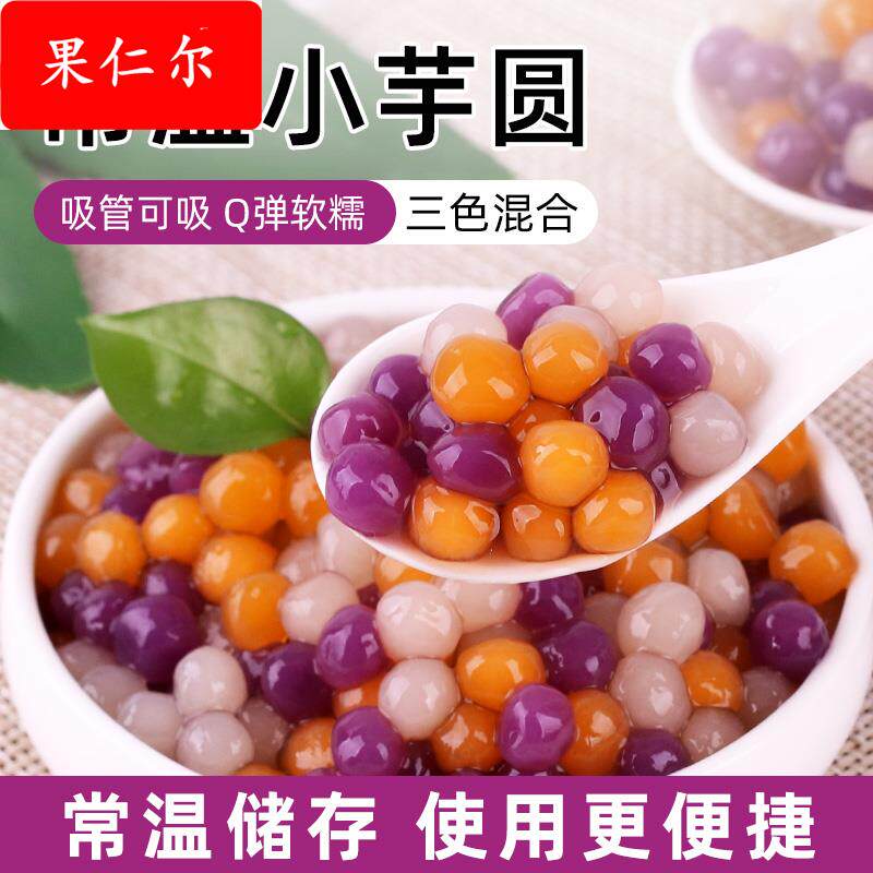 常温彩色小芋圆500袋装 三色粉圆快煮珍珠商用水果捞奶茶店