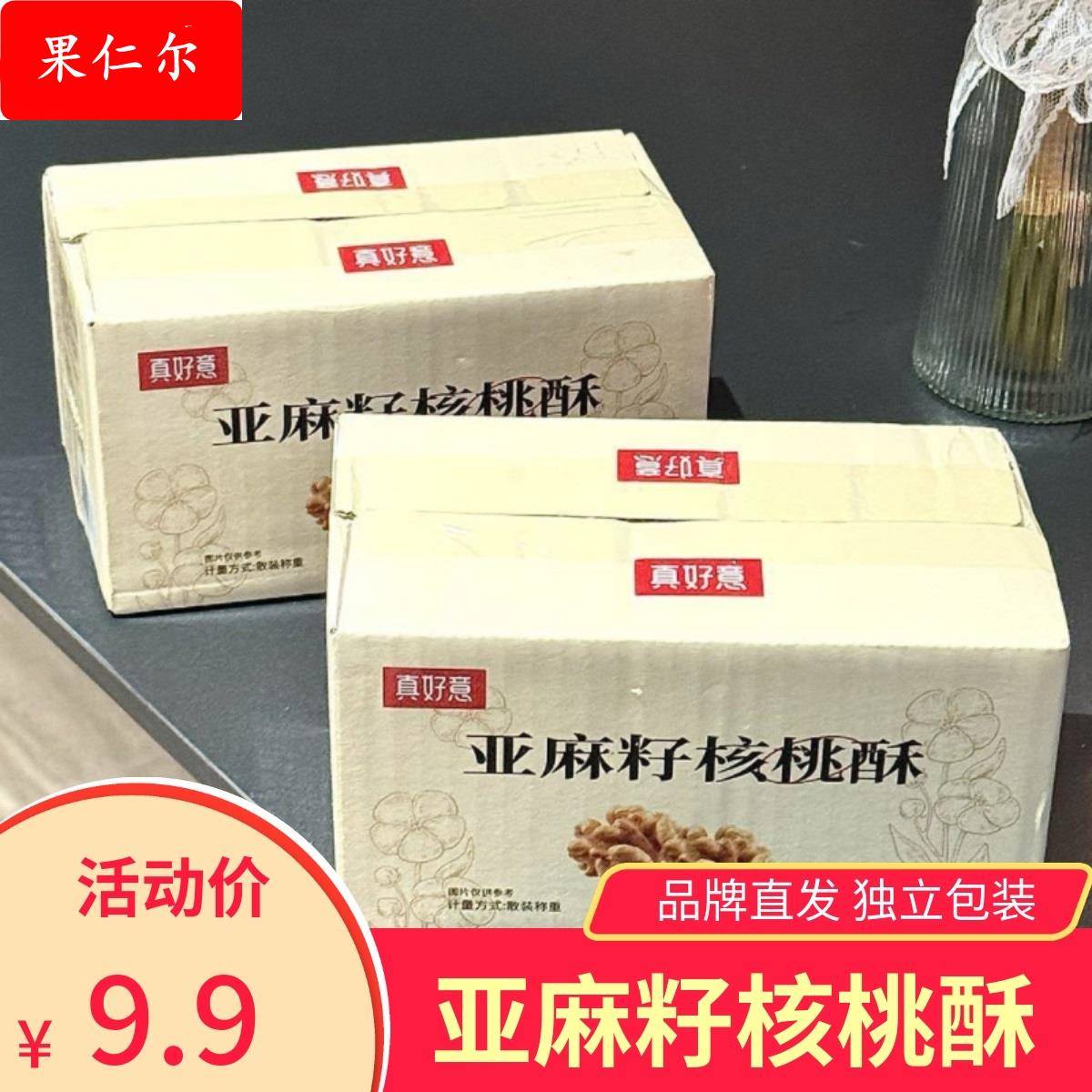 真好意亚麻籽核桃酥休闲零食小吃坚果饼干整箱独立包装香酥脆