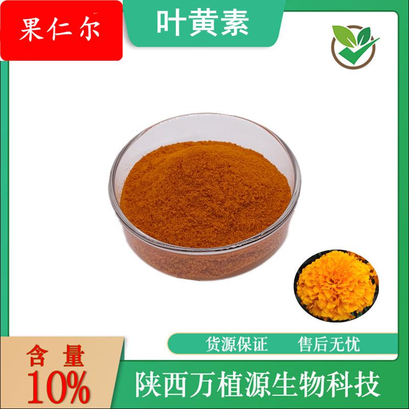 叶黄素10%-80%叶黄素粉万寿菊提取物另有叶黄素酯微囊粉现货供应