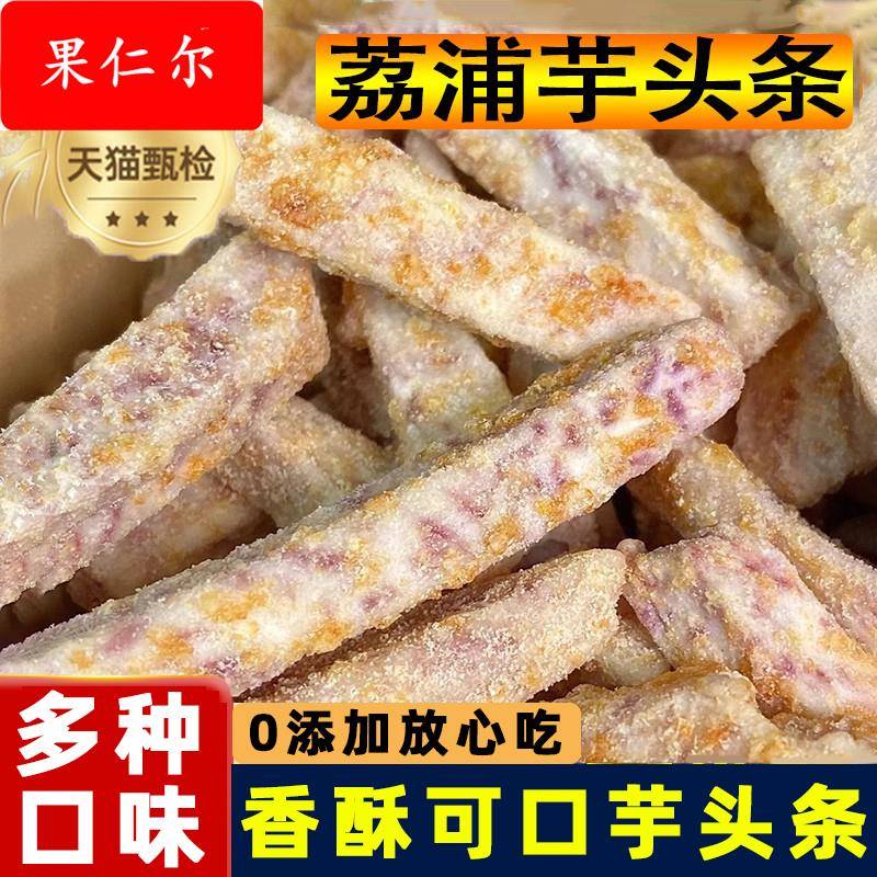 网红爆款追剧零食荔浦芋头条芋头酥休闲网红零食小吃蟹黄咸蛋黄味