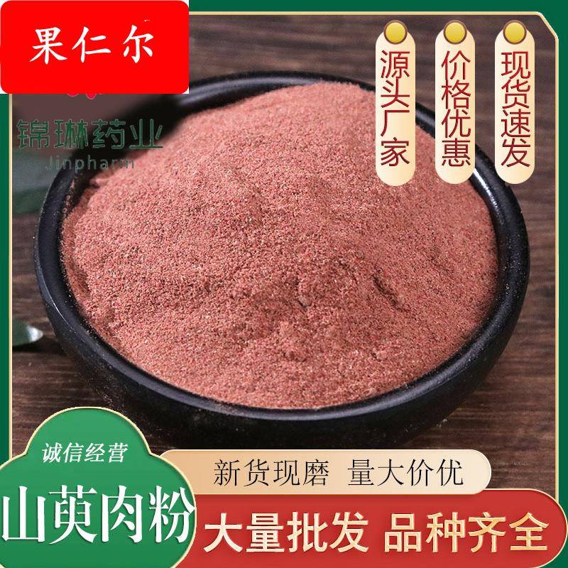 山萸肉粉现磨优质山茱萸粉山芋肉粉去核枣皮粉产地直销