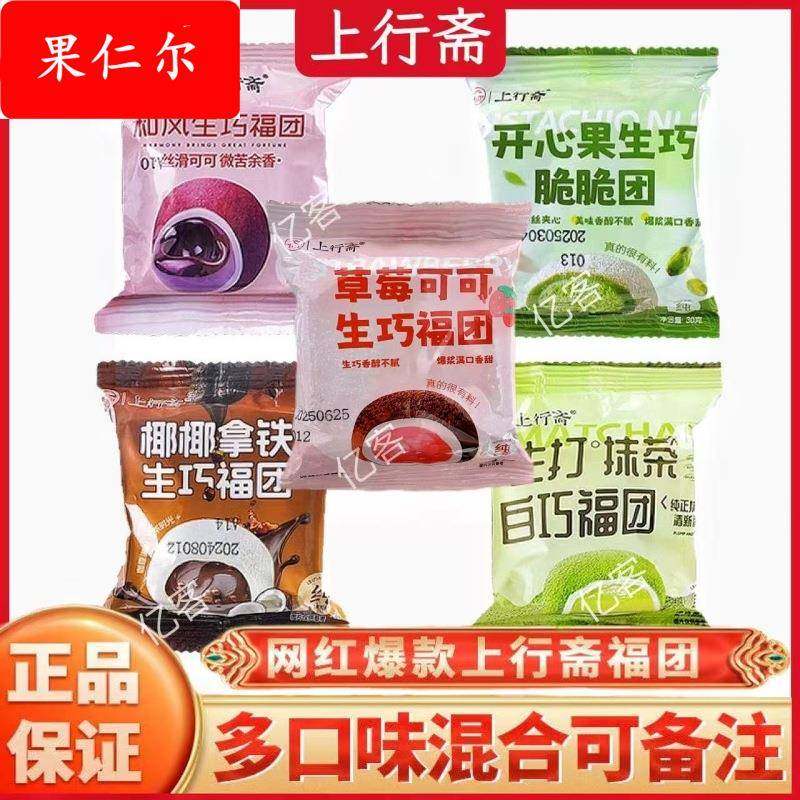 上行斋草莓福团可可开心果生巧大福巧克力爆浆糯米糍和风抹茶拿铁