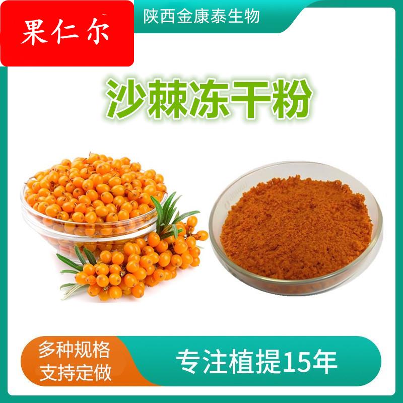 沙棘冻干粉 沙棘提取物冻干沙棘果粉沙棘粉沙棘黄酮5% 500g/袋