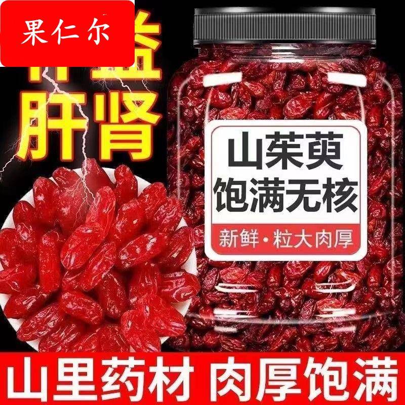 精选 新货山萸肉500克包邮新货生山茱萸肉正品山茱萸肉去核枣皮干