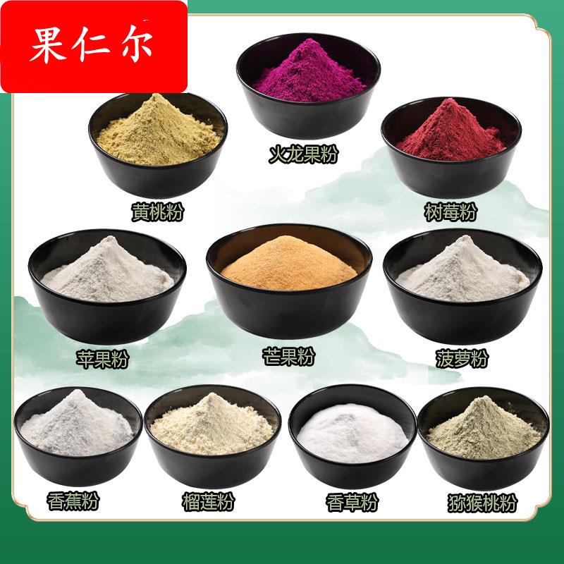 火龙果粉黄桃树莓苹果粉芒果菠萝粉香蕉榴莲粉香草猕猴桃粉1斤