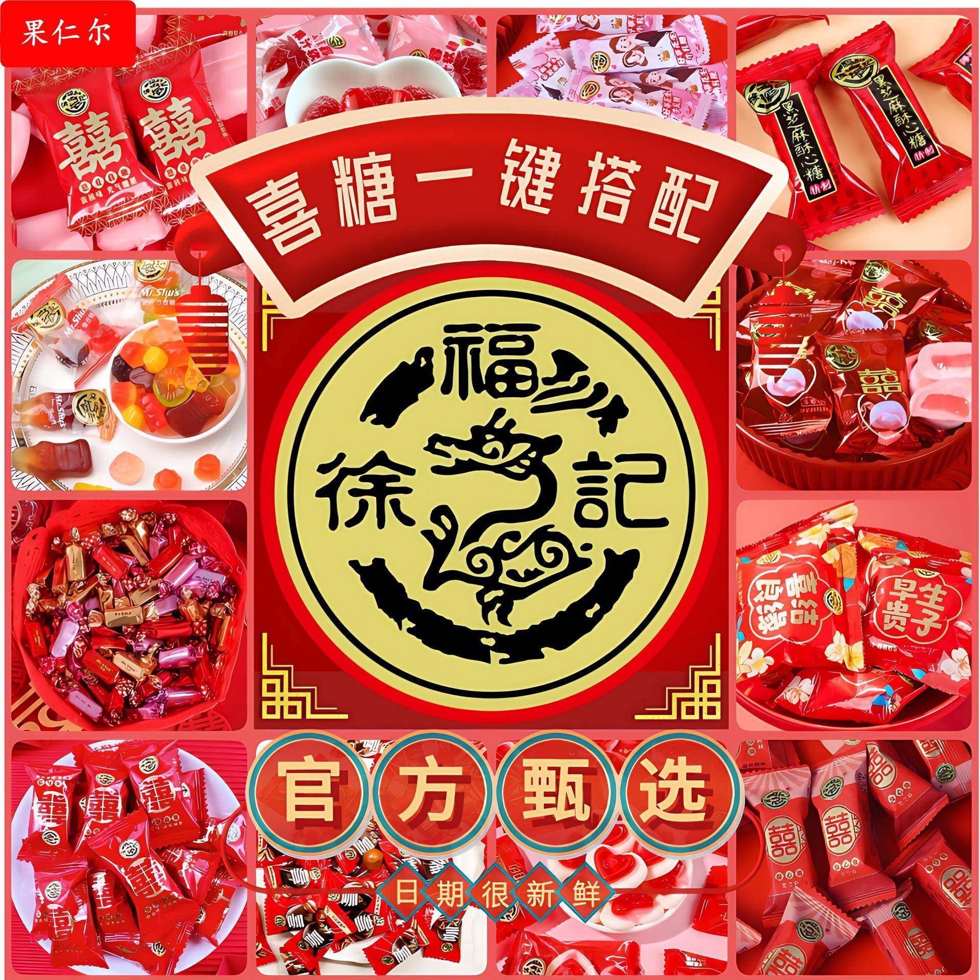全红喜糖结婚订婚乔迁喜庆散装混合糖果零食年货礼盒包