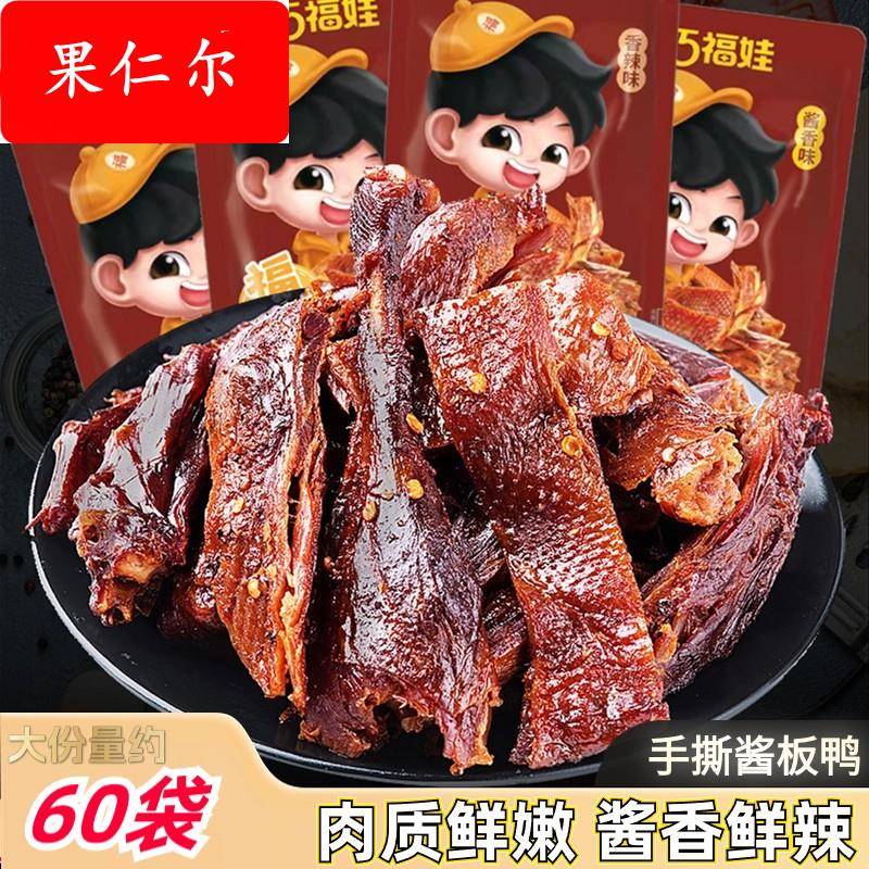 湖南特产长沙正宗手撕锁鲜酱板鸭香特辣风干烤鸭熟零食小吃22g/袋