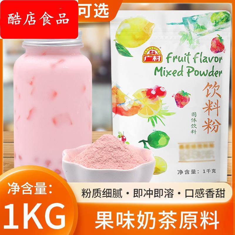 广村果味粉椰香芒果香芋蓝莓草莓1kg袋装港式奶茶粉速溶冲饮