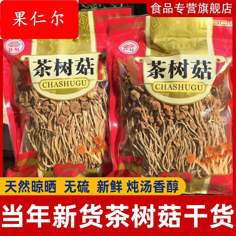 5古田茶树菇干货 一级新鲜茶薪菇菌菇农家自种菌汤包香菇包邮