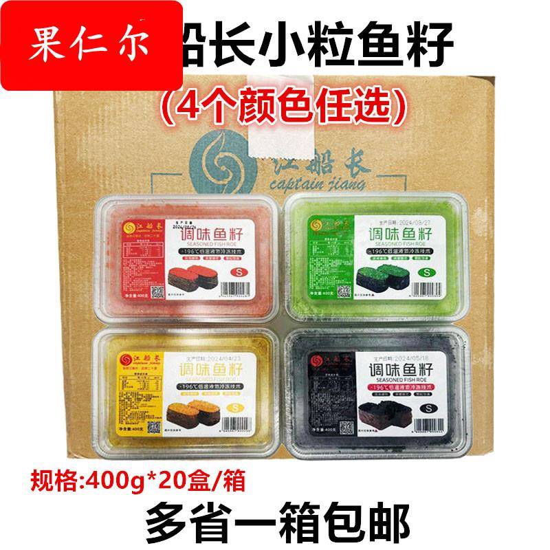 江船长鱼籽 寿司鱼籽粒红鱼子酱 调味多春鱼子商用400g*20盒包邮