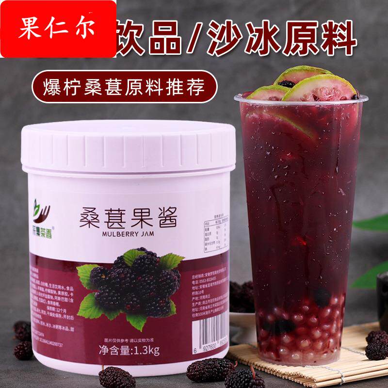 桑葚果酱1.3含果肉粒酱果茸商用刨冰烘焙奶茶店水果茶原料