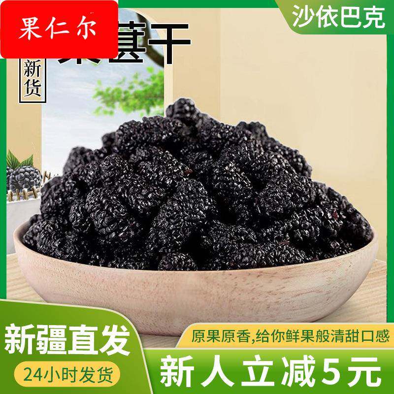 新疆散装桑葚果桑葚子泡茶500桑椹子黑桑椹果干自然风干