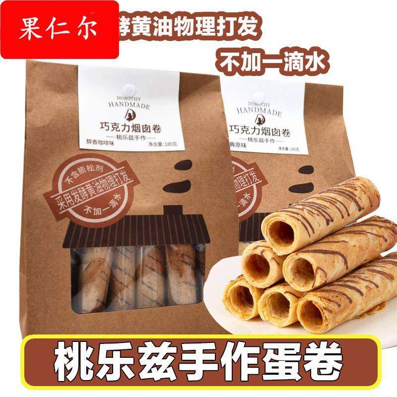 手作巧克力烟囱卷鸡蛋卷醇香咖啡蛋酥卷薄脆饼干零食小吃休闲食品