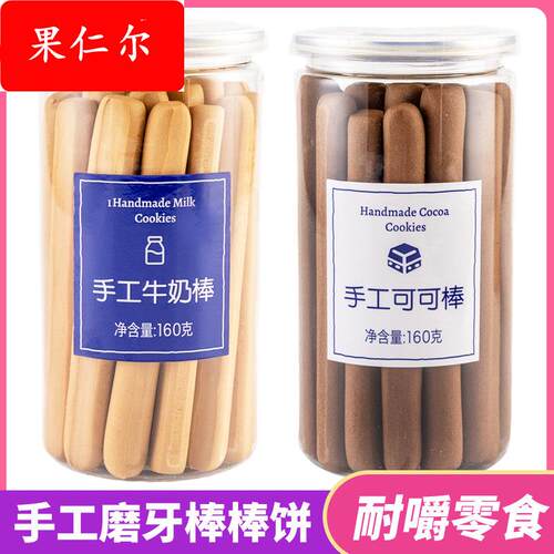 办公室零食成人手工牛奶棒160g磨牙可可力味硬韧性饼干 干阿拉棒