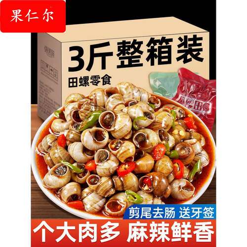 香辣麻辣田螺肉螺蛳肉螺丝肉熟食嗦螺开袋即食下饭菜休闲小零食