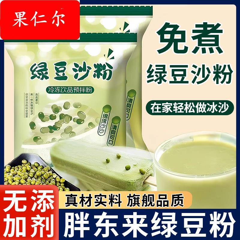 正宗绿豆冰沙家用无添加绿豆沙粉冲泡绿豆沙冲饮官方旗舰店