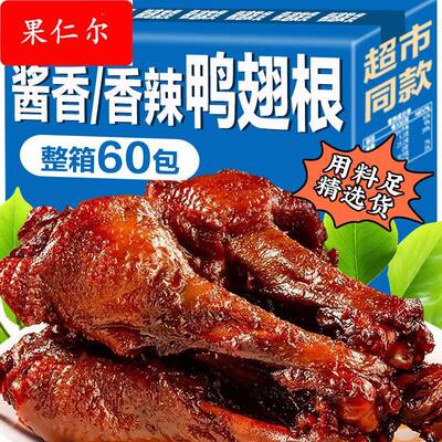 酱香卤味整箱非小鸡腿鸭腿开 袋即食乡巴鸭翅根佬包装零食小吃